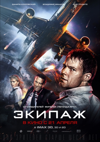 постер фильм экипаж в дкжкино тула козловский
